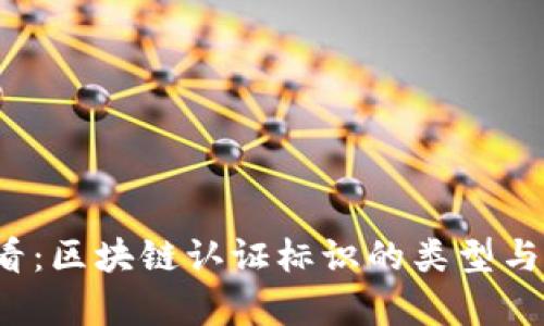 2025必看：区块链认证标识的类型与应用分析