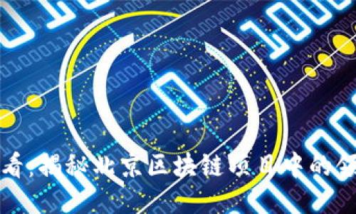 2025必看：揭秘北京区块链项目中的领军企业！