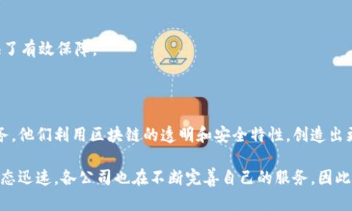 在区块链技术迅速发展的背景下，越来越多的公司开始探索区块链拍卖的可能性。区块链拍卖群主要是利用区块链技术实现透明、安全和高效的拍卖流程。以下是一些在区块链拍卖领域表现突出的公司：

### 1. OpenSea
公司简介
OpenSea 是一个市场平台，专注于数字资产的交易，包括NFT（非同质化代币）。它提供了多种拍卖形式，让用户可以通过竞价来获取他们感兴趣的数字作品。

特点
OpenSea 的拍卖过程是完全透明的，所有的出价信息都记录在区块链上。这意味着用户可以随时查看拍卖的历史记录，确保交易的公正性和安全性。此外，OpenSea 提供了一个用户友好的界面，用户可以轻松上手，参与拍卖。

### 2. Rarible
公司简介
Rarible 是一个去中心化的NFT市场，允许用户创建、销售和购买数字资产。它同样支持拍卖功能，让用户可以在平台上进行出价，获得心仪的作品。

特点
Rarible 采用了一种独特的治理机制，用户可以通过持有RARI代币来参与平台的决策。此外，Rarible的拍卖功能同样基于区块链技术，确保了交易的安全性和透明度。

### 3. Mintable
公司简介
Mintable 是一个专注于NFT创建和拍卖的平台。用户可以在Mintable上轻松创建自己的数字作品，并通过拍卖的方式进行交易。

特点
Mintable 提供了一种“零成本创建”选项，让用户在没有支付以太坊气体费的情况下创建NFT。这一创新极大地降低了进入门槛，吸引了更多创作者。此外，Mintable 的拍卖流程简单方便，用户可以轻松参与。

### 4. Nifty Gateway
公司简介
Nifty Gateway 是一个由Gemini交易所支持的NFT市场，专注于高端数字艺术作品的拍卖。它的拍卖活动通常吸引大批艺术收藏家参与。

特点
Nifty Gateway 以其“限时拍卖”模式而闻名，用户可以在特定时间内出价购买稀有的数字艺术作品。此外，Nifty Gateway 还提供了更便捷的支付选项，包括信用卡购买，使得更多传统艺术品投资者能够参与到数字艺术交易中。

### 5. curved
公司简介
Curated 是一个全新的艺术品拍卖平台，专注于将传统艺术与NFT相结合。它提供了一种新的拍卖模式，让艺术家和收藏家在区块链上进行交易。

特点
Curated 提供精心挑选的艺术作品，确保其质量和价值。此外，拍卖过程中的所有信息都可以在区块链上查阅，为所有参与者提供了极大的透明性。

### 6. Sotheby’s
公司简介
作为全球最顶尖的拍卖行之一，Sotheby’s 近年来也开始探索区块链艺术拍卖。在其传统拍卖平台上，Sotheby’s 引入了NFT 作品，从而吸引了大量新兴艺术家和买家。

特点
Sotheby’s 的拍卖流程结合了传统艺术交易与现代科技，确保了艺术品的真伪和来源可追溯。这一传统与创新的结合，使得 Sotheby’s 能够吸引不同背景的藏家，拓宽了其客户基础。

### 7. Paddle8
公司简介
Paddle8 是一家现代艺术及文化品拍卖平台，利用区块链技术提高拍卖过程的透明性和安全性。该平台与许多艺术机构和非营利组织合作，扩展了其影响力。

特点
Paddle8 的拍卖过程不仅限于线上，也包括线下活动，这为不同类型的买家提供了多选择。此外，平台使用区块链记录所有交易，保障合法性和公正性。

### 8. Artory
公司简介
Artory 是一个专注于艺术品的数字身份管理平台，利用区块链技术为每件艺术品创建数字证书。这个平台提供了市场拍卖的功能，支持各种类型的艺术交易。

特点
Artory 的目标是提升艺术市场的透明度，降低伪造、假冒伪劣艺术作品的风险。此外，区块链技术的使用为艺术品的所有权转移提供了有效保障。

### 总结
结论
在区块链拍卖的浪潮中，这些公司展示了如何利用新科技为艺术和数字资产的交易带来全新的体验。每个公司都有独特的定位和服务，他们利用区块链的透明和安全特性，创造出更加公正、高效的拍卖平台。因此，无论你是艺术家、收藏家还是投资者，选择适合你的区块链拍卖平台，将为你带来更多商机和可能性。

通过了解这些公司和他们的特点，读者可以更好地把握区块链拍卖的未来发展趋势，并选择合适的平台进行参与。这一领域的发展动态迅速，各公司也在不断完善自己的服务，因此时刻关注最新信息是非常重要的。