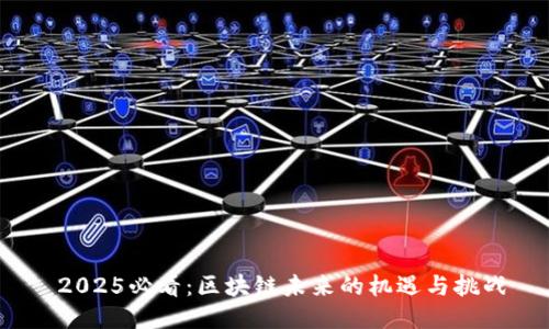  2025必看：区块链未来的机遇与挑战