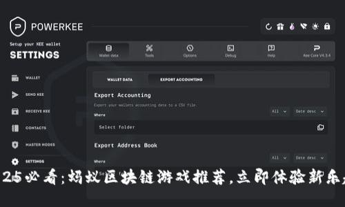 2025必看：蚂蚁区块链游戏推荐，立即体验新乐趣！