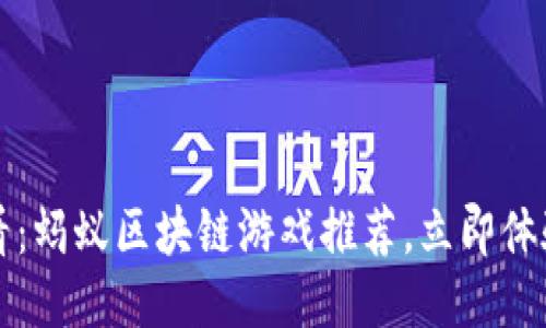2025必看：蚂蚁区块链游戏推荐，立即体验新乐趣！