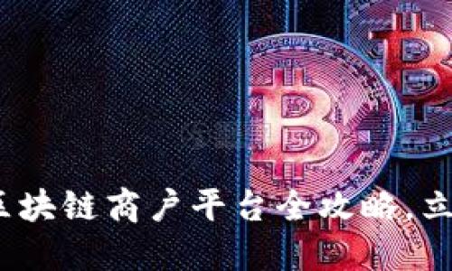 2025必看：南昌区块链商户平台全攻略，立即探索未来商机！
