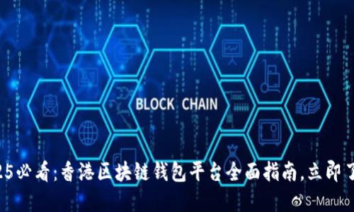 2025必看：香港区块链钱包平台全面指南，立即了解！