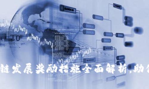 2025必看：区块链发展奖励措施全面解析，助你把握未来机会！