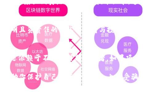 区块链和加密货币的迅猛发展吸引了大量投资，同时也为各种骗局提供了可乘之机。识别区块链骗局的特征对于保护投资者的利益至关重要。以下是一些常见的区块链骗局及其特征。

### 1. 明显的高回报承诺
许多区块链骗局常常通过承诺高额回报来吸引投资者。例如，承诺在短时间内获得100%甚至更高的回报率。这种承诺通常不切实际，因为投资的风险通常与潜在回报成正比。任何承诺保证回报的投资项目都应该引起警惕。

### 2. 模糊的投资模式
在某些骗局中，投资模型往往模糊不清，甚至完全缺乏透明度。合法的区块链项目应该能够清楚地解释其商业模式和资金用途。如果投资者无法理解如何赚钱，或者项目团队无法提供详尽的信息，这可能是一个红旗。

### 3. 缺乏白皮书或专业团队
区块链项目通常会发布白皮书，详细描述其技术和商业愿景。如果一个项目没有白皮书，或者白皮书的内容含糊不清，说明其可能不具备合法性。此外，项目团队的专业背景也是一个重要的参考，缺乏经验或不知名的团队往往难以获得投资者的信任。

### 4. 强调“先入为主”或“限时优惠”
区块链骗局经常利用紧迫感来促使投资者快速决策，声称机会有限或即将结束。这种“先入为主”的策略旨在减少投资者的理性思考时间，从而提高骗局的成功几率。

### 5. 缺乏注册或监管
合法的加密货币项目通常会遵循相关的法律法规，并在必要时进行注册。如果一个项目没有受到监管或审核，或者对其合法性存在疑问，此类项目可能属于诈骗。

### 6. 加密货币的直接请求
一些骗局直接要求投资者用加密货币进行投资，例如比特币或以太坊。这种方式使得资金转移变得更加困难，并增加了追踪资金的难度。一旦完成交易，投资者就很难找到追索的渠道。

### 7. 过于复杂的技术细节
有些骗局借助技术术语来掩盖其真实意图，例如利用复杂的区块链术语或不切实际的技术创新来装饰项目。投资者应该对所有声称采用最新技术的项目保持警惕，尤其是那些看似“颠覆性”的项目。

### 8. 过度的社交媒体宣传
虽然社交媒体是推广合法项目的一个有效工具，但如果一个项目的主要宣传渠道是社交媒体，并且其内容过度强调卖点而不涉及技术细节，这可能是骗局的迹象。诈骗者通常会通过制造虚假的社交证明来吸引更多的投资者。

### 9. 无法联系的团队
如果投资者无法与项目团队直接沟通，或者团队成员对外交流极为有限，这可能是一个警告信号。一个透明且负责任的团队会保持与投资者的良好沟通，随时回答有关项目的问题。

### 10. 参与者的密切圈子
一些骗局会鼓励投资者推荐更多人参与，形成一个“金字塔”式的结构。这种模式不仅强调快速投资回报，还依赖于不断吸引新投资者。如果项目的回报主要来自于新投资者的资金，而不是实际的利润生成，则该项目可能是传销或庞氏骗局。

以上特征只是识别区块链骗局的一部分，投资者应保持警惕，谨慎评估任何投资机会。了解这些特征将帮助你保护自己的资金并避免上当受骗。投资区块链项目时，务必进行充分的研究，同时咨询专业人士的意见，以作出明智的决策。