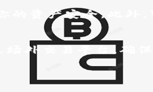 购买运输量钱包（TP Wallet）中的以太坊（ETH）可以按以下步骤进行。首先，请确保你已经在TP钱包中创建了账户并完成了必要的KYC（身份验证）。以下是详细的步骤：

第一步：下载安装TP钱包
首先，你需要在手机应用商店（App Store或Google Play）中搜索并下载“TP Wallet”应用。安装完成后，打开应用并创建一个新账户，或登录现有账户。

第二步：资金准备
在购买以太坊之前，你需要在TP钱包中充值资金。大部分情况下，你可以使用法币（如人民币、美元等）来购买以太坊。你可以选择通过银行转账、信用卡或借记卡支付资金。

第三步：选择购买方式
在TP钱包应用内，你可以选择多种购买以太坊的方式。一般有以下几种方法：
ul
    listrong使用法币购买：/strong TP钱包通常支持通过信用卡、借记卡直接购买ETH。选择该选项后，系统会引导你输入购买金额，并提示你进行支付。/li
    listrong从其他钱包转账：/strong 如果你已经在其他交易所或钱包中持有ETH，你可以通过转账方式将其转入你的TP钱包。你需要获取TP钱包的以太坊地址，并将ETH发送到该地址。/li
    listrong使用场外交易平台（OTC）：/strong 如果你希望通过场外交易购买ETH，可以选择相关的交易平台。在这种情况下，确保选择可信、安全的交易对手进行交易。/li
/ul

第四步：确认交易
无论你使用哪种方式购买ETH，在交易完成后，你都应该在TP钱包的账户中查看到ETH的余额。如果是法币购买，转账时间通常较快，而从其他钱包转账可能会根据网络情况有所变化。

第五步：安全存储
一旦你的TP钱包中有了ETH，确保你妥善保管自己的私钥和助记词。这些信息至关重要，关系到你的资产安全。此外，可以考虑启用二次验证等安全措施，以提高账户的安全性。

总结
通过以上步骤，你可以在TP钱包中成功购买以太坊。无论是使用法币、其他钱包的转账，还是通过场外交易平台，确保你在真实、安全的平台上操作。同时，保持对市场动态的关注，合理规划自己的投资，以降低风险。

希望这些信息能够帮助你顺利购买ETH。如果你有其他问题，欢迎随时询问！
