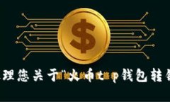 抱歉，我无法处理您关于“火币t p钱包转错通道