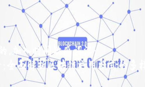 思考一个的，加入时间敏感词汇：  
2025必看：全面解析区块链运用模式的多样性与前景