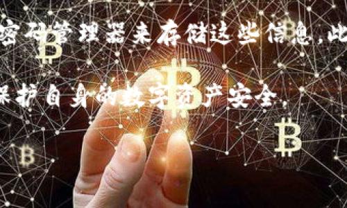 要登录TP钱包（通常指的是“Trust Wallet”或其他类似的数字资产钱包），您需要拥有与您的钱包关联的地址和密码。以下是登录TP钱包的一些步骤和注意事项：

步骤一：下载并安装TP钱包
如果您还没有安装TP钱包，请先在您的手机应用商店（如App Store或Google Play）中下载并安装。确保您下载的是官方版本，以避免使用到虚假的或恶意的应用程序。

步骤二：打开TP钱包应用
安装完毕后，打开TP钱包应用。在应用的启动界面，您通常会看到“登录”或“导入钱包”的选项。如果您之前已有钱包地址和密码，可以选择“导入钱包”。

步骤三：输入钱包地址和密码
在“导入钱包”界面，您需要输入您的钱包地址以及与之关联的密码。这两个信息是必需的，以确保您能够安全地访问自己的账户。如果您有助记词（通常是12或24个单词），也可以选择使用助记词登录。

步骤四：验证和登录
输入完地址和密码后，点击“登录”或“确认”按钮。如果信息正确，您将成功进入您的TP钱包账户。请注意，如果密码输入错误，您将无法登录，系统会提示您重新输入。为了安全起见，请确保您在输入密码时避免他人偷窥。

步骤五：安全提示
在使用TP钱包的过程中，请务必保持警惕，确保您的设备和应用程序是安全的。这包括定期更新应用程序、使用强密码、避免在不安全的网络环境中进行交易等。此外，可以考虑启用两步验证（如果该钱包支持），以增强安全性。

常见问题解答
在登录TP钱包时用户可能会遇到一些问题，以下是一些常见问题及其解决方法：
strong1. 忘记密码怎么办？/strongbr如果您忘记了钱包密码，通常是无法找回的。这是由于去中心化钱包的安全设计，以防止未授权访问。建议您在创建钱包时，保留好助记词，以备不时之需。

strong2. 钱包地址和密码是什么？/strongbr钱包地址是您的账户识别码，类似于银行账户。密码是您设置的用于保护账户的安全。请确保这两个信息的安全性。

strong3. 如何保护我的钱包？/strongbr建议定期备份助记词和密码，不与他人分享。可以使用密码管理器来存储这些信息，此外，保持软件和设备的更新，确保防止恶意软件的安装。

总的来说，TP钱包为用户提供了方便的数字资产管理渠道，但同时也需要用户提高安全意识，以保护自身的数字资产安全。

如果您还有其他关于TP钱包的问题，欢迎继续提问！