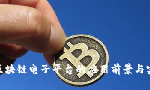 2025必看：区块链电子平台的应用前景与实际案例解析