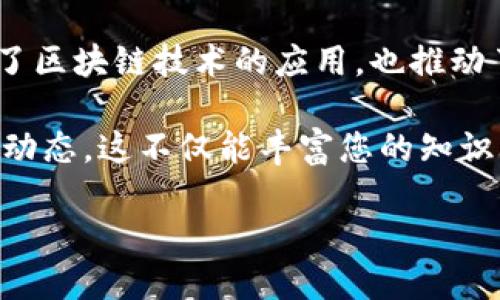 在江苏，区块链技术正逐渐深入各行各业，许多企业开始探索和应用这一技术。以下是一些知名的江苏区块链服务公司，它们在区块链领域有着不错的实践和发展。

1. 南京链酷科技有限公司
南京链酷科技有限公司成立于2017年，是一家专注于区块链技术研发与应用的公司。公司致力于为不同行业提供区块链解决方案，包括金融、物流、供应链等。链酷科技的核心团队由多位区块链技术专家和行业资深人士组成，能够为客户提供专业的技术支持与咨询服务。

2. 江苏彩云创科技股份有限公司
江苏彩云创科技是一家在区块链、大数据和云计算方面提供综合服务的公司。它的区块链平台支持企业级应用，旨在通过区块链技术提升数据透明度和安全性，助力企业数字化转型。公司与多家高校及科研机构合作，不断推动区块链技术的创新发展。

3. 苏州明天科技有限公司
苏州明天科技有限公司专注于区块链技术的研发，尤其在金融科技和数字资产管理领域有着丰富的经验。明天科技提供的区块链解决方案帮助金融机构业务流程，提升服务效率，降低运营成本。由于其在区块链领域的专业性，明天科技已经与多家金融机构建立了战略合作关系。

4. 南京快链科技
南京快链科技自成立以来，致力于帮助企业实现区块链应用落地。其核心产品包含智能合约开发、身份验证以及供应链金融。快链科技的团队由技术专家和行业顾问组成，能够为各类企业提供量身定制的区块链解决方案，从而促进业务的提升和。

5. 江苏区块链技术研究中心
江苏区块链技术研究中心作为政府支持的科研机构，专注于区块链技术的基础研究与应用推广。中心不仅为本地企业提供技术咨询，还积极参与行业标准的制定和区块链技术的普及。其研究成果已应用于多种政府项目和企业应用。

6. 江苏链动科技有限公司
江苏链动科技有限公司是一家新兴的区块链服务商，专注于区块链技术的咨询与开发。它们的服务涵盖区块链平台的搭建、应用开发及系统集成，帮助企业实现数字化转型和业务创新。链动科技以客户为中心，提供综合性区块链解决方案，助力客户在竞争激烈的市场中立于不败之地。

总结
在江苏，随着区块链技术的迅速发展，越来越多的公司投身于这一领域，为不同行业提供多样化的解决方案。这些企业不仅促进了区块链技术的应用，也推动了地方经济的转型和升级。那么在未来，江苏的区块链市场无疑会继续增长，吸引更多的创新项目与投资。

如果您对区块链技术感兴趣或者想了解更多关于这些公司的信息，不妨深入研究它们的官方网站或相关的行业资讯，获取最新动态。这不仅能丰富您的知识，还可能为您的职业发展带来意想不到的机会。

以上就是一些在江苏提供区块链服务的公司介绍。如需进一步了解，可通过互联网查找相关信息或访问这些公司的官方网站。