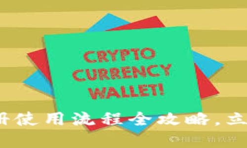 2025必看：TP钱包注册使用流程全攻略，立即掌握数字资产管理！
