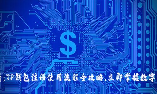 2025必看：TP钱包注册使用流程全攻略，立即掌握数字资产管理！