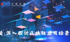 2025必看：深入探讨区块链应用场景及其原理