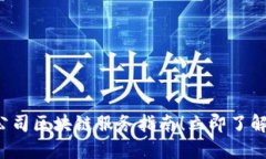 2023年不可错过的公司区块链服务指南！立即了解