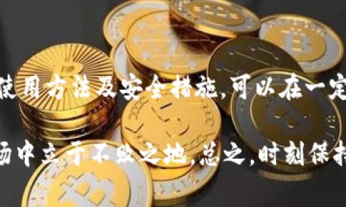 在现代社会，随着数字货币和区块链技术的发展，电子钱包逐渐成为了我们日常生活中不可或缺的一部分。TP钱包（TokenPocket）是其中之一，因其便捷和安全性受到广大用户的青睐。那么，很多新手可能会问，购买TP钱包一般需要用什么呢？本文将详细探讨这个问题，并为您提供一些实用的建议和信息。

什么是TP钱包？
TP钱包是一个多链数字资产钱包，用户可以在其上安全存储和管理各种加密货币。TP钱包不仅支持主流的以太坊、比特币等数字货币，还支持许多其他链上的资产，这使得它成为了一个多功能的工具。此外，TP钱包还具有去中心化交易所（DEX）、DApp浏览器等丰富功能，为用户提供了更便利的使用体验。

购买TP钱包所需用到的工具与资金
要购买TP钱包，首先需要确保您有一个可用的智能手机或者电脑，与此同时，您还需要具备一定的数字资产。以下是购买TP钱包所需的一些基本条件：

h41. 设备要求/h4
TP钱包支持手机和PC端使用。在手机方面，用户可以选择在应用商店（如App Store或Google Play）下载TP钱包；而PC用户则可以通过TP钱包官方网站下载相应的应用程序。确保您的设备已经与互联网连接。

h42. 数字资产/h4
为了使用TP钱包，您通常需要用某种数字货币来进行交易。例如，您可以用以太坊（ETH）或者比特币（BTC）购买其他数字资产。若您是首次购买，可以通过交易所（如Binance、Coinbase等）将法币（如人民币、美元等）转换为数字货币。

如何购买和使用TP钱包？
购买和使用TP钱包的过程相对简单，但对于新手来说，可能会存在一定的迷惑。以下是详细步骤，让您轻松上手：

h4步骤一：下载应用/h4
在您的智能手机或电脑上下载TP钱包应用，安装过程通常不复杂。应用下载完成后，您可以直接打开TP钱包。

h4步骤二：创建账户/h4
打开应用后，您需要创建一个钱包账户。建议您在此过程中选择强密码，并妥善保管好生成的助记词，以确保您的资产安全。建议务必不要将助记词透露给任何人。

h4步骤三：充值数字资产/h4
您的TP钱包创建成功后，您可以充值数字资产。您可以从其他钱包或者交易所转入数字货币，确保转账地址无误，避免因为地址错误导致的资产丢失。

h4步骤四：开始交易/h4
充值完成后，您可以开始进行交易，购买其他数字资产或在去中心化交易所进行交易。TP钱包支持众多热门DApp，您还可以通过钱包直接进行游戏、投资等多种操作。

关于安全的注意事项
当使用TP钱包时，安全问题不容忽视。以下是一些保障数字资产安全的建议：

h41. 妥善保管助记词/h4
助记词是您恢复钱包的唯一方式，务必妥善保管，不要与他人共享。

h42. 启用双重验证/h4
如果TP钱包支持双重验证功能，请务必启用，可以为您的账户增加额外的安全保护。

h43. 定期更新应用/h4
为了确保安全性，定期更新TP钱包应用程序，以修复可能存在的安全漏洞。

TP钱包的优缺点
在决定使用TP钱包前，了解其优缺点也是相当重要的。以下是一些主要优缺点的归纳：

h4优点：/h4
ul
li多链支持：TP钱包支持众多数字货币，用户可以在一个平台上管理多种资产。/li
li用户友好：界面，操作起来简单方便。/li
li去中心化：TP钱包允许用户直接与区块链交互，增强了隐私性和控制权。/li
/ul

h4缺点：/h4
ul
li安全性风险：如同其他数字钱包，TP钱包也面临安全性风险，需谨慎操作。/li
li技术门槛：对新手用户来说，可能需要一些时间来熟悉操作流程。/li
li客户支持：相比传统金融服务，数字资产钱包的客户支持较差。/li
/ul

总结与展望
TP钱包作为一款多功能的数字资产管理工具，为用户提供了方便快捷的交易方式。虽然其使用过程中存在一些安全隐患，但通过正确的使用方法及安全措施，可以在一定程度上降低风险。同时，伴随着区块链技术的发展，预计在未来将会有更多功能和服务被引入到TP钱包之中，提升用户体验。

通过以上介绍，相信您对购买和使用TP钱包已有全面的了解。在数字经济的浪潮中，合理规划资产、控制风险，才能在这个变化多端的市场中立于不败之地。总之，时刻保持警惕，稳健投资，方能实现财富的稳步增长。