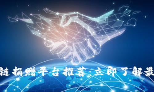 2025必看！区块链捐赠平台推荐：立即了解最前沿的慈善创新
