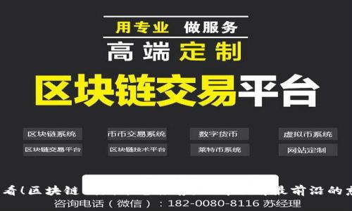2025必看！区块链捐赠平台推荐：立即了解最前沿的慈善创新
