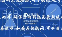 要在TP钱包中找到泰达币（Tether，USDT），您可以