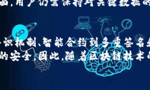   2025必看：立即了解区块链安全方式的五种类型！ / 

 guanjianci 区块链安全, 网络安全, 加密货币, 数据保护 /guanjianci 

引言
区块链技术自其诞生以来，因其去中心化和透明性而受到广泛关注。然而，随着技术的不断发展，安全问题逐渐成为了人们关注的焦点。区块链安全方式的有效性不仅关系到加密货币的安全交易，也涉及到更广泛的数据保护和隐私问题。
本文将详细探讨区块链安全的五种主要方式，帮助读者深入理解如何保护区块链网络及其应用，从而保障资产和数据的安全。

1. 加密技术：区块链安全的基石
加密技术是区块链安全的核心。区块链使用了多种加密算法，确保数据在传输和存储过程中的保密性与完整性。最常见的加密方式有对称加密和非对称加密。
对于对称加密，发送方和接收方使用相同的密钥进行加密和解密。而非对称加密则使用一对公钥和私钥，这种方式提高了安全性。因此，在区块链中，用户的私钥至关重要，因为掌握了私钥就相当于掌握了对资产的控制权。
此外，区块链中还应用了哈希函数，确保区块链数据的不可篡改性。一旦数据被加入区块链，任何微小的改动都会导致哈希值的改变，从而使得篡改行为立刻被发现。

2. 共识机制：保障数据一致性
共识机制是区块链网络中一种重要的安全方式，旨在确保网络中的所有节点对区块链的状态达成一致。目前，最常见的共识机制有工作量证明（PoW）、权益证明（PoS）等。
工作量证明是比特币采用的机制，要求节点通过计算复杂的数学问题来竞争生成新区块，这不仅对网络安全起到保护作用，还防止了“双花”攻击。然而，这种机制消耗大量计算资源，导致环境问题。
权益证明则是一种更节能的方案，节点通过持有加密货币的数量与时间来获得创建新区块的权利。这种机制虽然提高了网络的能效，但也面临一定的中心化风险。
综上所述，共识机制的选择对区块链的安全性、效率和去中心化程度有着直接的影响。因此，开发者在构建区块链时需要充分考虑其适用性。

3. 智能合约：自动化与安全的新方式
智能合约是运行在区块链上的自执行合约，其执行条件事先设定在代码中。这种方式不仅提高了交易的效率，也降低了人为干预的风险。
智能合约的安全性同样至关重要，合约中的代码漏洞可能导致资金的损失。因此，在编写智能合约时，开发者需进行充分的代码审计和测试，以确保合约的安全性。
此外，许多区块链项目采用了可升级的智能合约，允许合约在发生漏洞时进行修复。这样一来，即使遭遇攻击，用户的资金也能在一定程度上得到保障。

4. 多重签名：增加安全层级
多重签名技术通过要求多个密钥对交易进行签名，来增强交易的安全性。具体来说，这意味着只有在满足特定条件下，资金才会被转移，从而避免单一私钥泄露带来的风险。
例如，在公司或合作社的财务管理中，可以设定要求至少三名高层管理者签名才能完成一次大额支付。这种方式有效防止了滥用和欺诈行为，成为了区块链安全防护中的重要一环。

5. 去中心化存储和数据备份
去中心化存储是另一种保障区块链安全的前沿方法。通常，区块链的数据存储在多个节点上，即使某个节点遭受攻击或故障，其它节点仍能继续运作，确保数据的安全性和可靠性。
同时，区块链项目常常会利用分布式存储网络（如IPFS）来存储大型文件，从而减轻区块链的存储负担。这种方法不仅提高了存储的安全性，还增加了数据的可访问性。
此外，定期备份数据也是确保信息安全的重要措施。虽然区块链天然具备一定的备份能力，但在应用层面，用户仍需保持对关键数据的定期备份，以防止由于人为失误或故障造成的损失。

结论
综上所述，区块链安全不仅仅依赖于单一的技术或者方法，而是一个多维度的综合体系。从加密技术、共识机制、智能合约到多重签名和去中心化存储，每一种方式都有其独特的优势和适用场景。
对于企业和开发者而言，理解并灵活运用这些安全方式，能有效提高区块链的安全性，保障数据和资产的安全。因此，随着区块链技术的不断演进，未来的区块链安全方式也将不断更新和完善，值得大家持续关注和学习。
现在就开始关注区块链安全，确保在这场技术革命中稳操胜券吧！