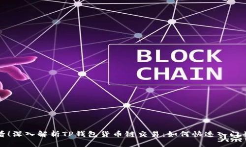  2025必看！深入解析TP钱包货币链交易：如何快速入门并实现收益