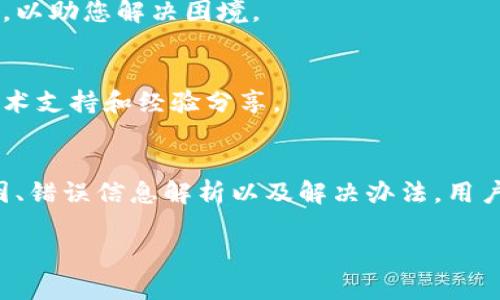 TP钱包（TokenPocket）是一个广受欢迎的去中心化钱包，它支持多种主流数字资产的管理和交易。然而，用户有时会遇到“TP钱包为什么不能交易了”的问题。今天我们将详细探讨这一问题的原因及解决方案。

一、TP钱包的基本功能
TP钱包不仅仅是一个存储数字资产的工具，它还为用户提供了丰富的功能，包括资产管理、DApp浏览、交易所集成、NFT管理等。通过TP钱包，用户能够便捷地进行转账、收款和交易。此外，TP钱包支持多种区块链网络，如以太坊、波场、EOS等，使得用户可以跨链操作。

二、导致交易无法进行的常见原因
当用户在TP钱包中遇到交易无法进行的情况时，通常可以归结为以下几大类原因：

h41. 网络问题/h4
由于区块链交易的需要，网络连接的稳定性至关重要。如果您的网络信号不佳或连接中断，您将无法完成交易。因此，建议用户在进行交易前检查自己的网络状态，确保网络流畅。

h42. 钱包版本过旧/h4
TP钱包会定期进行版本更新，以修复漏洞和添加新功能。如果您的钱包版本过旧，可能会导致某些功能无法使用，包括交易功能。因此，建议您定期检查并更新钱包至最新版本。

h43. 区块链拥堵/h4
在特定时期，例如市场波动加剧时，某些区块链网络可能会遭遇拥堵，这使得交易过程中出现延迟或失败。此时，您可以选择稍后再试，或者调整交易的手续费，以提高交易的处理优先级。

h44. 合约问题/h4
如果您尝试与某些智能合约进行交互，而该合约出现故障或者被暂停使用，都会导致交易失败。在进行此类操作时，建议先了解该合约的状态和相关信息。

三、常见错误信息解析
TP钱包中常见的交易错误信息通常提示用户在特定的环节中出现了问题。以下是几种常见的错误信息及其解析：

h41. “交易失败”/h4
这通常意味着交易未能在区块链上得到确认，可能是由于网络繁忙、手续费不足或合约问题等各类原因引起的。用户应根据错误提示进行相应调整。

h42. “Gas费过低”/h4
在以太坊等区块链上，交易的处理需要支付Gas费。如果您设定的Gas费用过低，交易可能无法被矿工处理。因此，提高Gas费用通常可以解决这个问题。

h43. “无法连接”/h4
这个问题通常与您的网络环境有关。尝试在稳定的Wi-Fi网络下进行操作，或者重启您的网络设备。

四、解决TP钱包无法交易的方法
针对以上问题，用户可以采取以下几种解决办法：

h41. 检查网络连接/h4
确保您的设备与互联网连接良好。您可以尝试切换到不同的网络环境，例如从Wi-Fi切换到移动数据，看看是否能解决问题。

h42. 更新TP钱包版本/h4
定期前往应用商店检查TP钱包的最新版本，并及时更新。确保您的应用程序拥有最新的安全补丁和功能。

h43. 增加Gas费用/h4
在进行交易时，可以根据网络情况调整Gas费用。通过观察网络的拥堵情况，适时提高Gas费用，有助于更快地完成交易。

h44. 咨询官方支持/h4
如果以上方法无效，建议访问TP钱包的官方社区或客服支持，获取专业的解决方案。他们通常会提供最新的操作指南和帮助信息，以助您解决困境。

五、用户社区的互动与反馈
TP钱包的用户社区活跃，用户可以在论坛或社交媒体上分享自己遇到的问题和解决方案。通过互相交流，用户可以获得更多的技术支持和经验分享。

六、总结
TP钱包作为一个便捷的数字资产管理工具，受到用户的广泛欢迎。然而，交易问题不可避免地会时不时地出现。通过了解常见原因、错误信息解析以及解决办法，用户在使用TP钱包的过程中能够更加顺利。最后，建议大家保持对钱包及生态的关注，定期获取信息，提升自身的数字资产管理能力。

希望这篇文章能够帮助到所有TP钱包的用户，解决您在交易中可能遇到的问题。