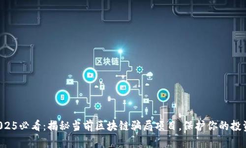 2025必看：揭秘当前区块链骗局项目，保护你的投资！