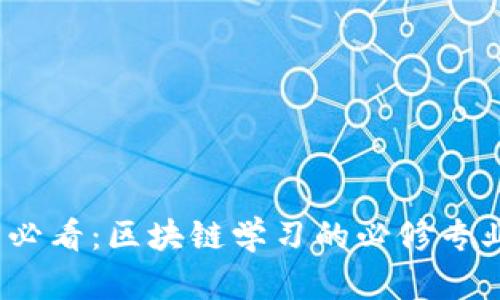 2025必看：区块链学习的必修专业课程