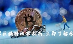 2025必看：大学区块链比赛指南，立即了解参赛机