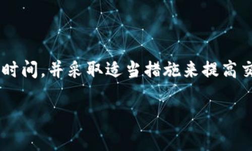 对于许多用户来说，TP钱包的闪兑功能提供了快速便捷的数字货币兑换体验。然而，当兑换的状态显示“待确认”时，用户往往会感到紧张与不安。那么，TP钱包闪兑待确认要等多久呢？本文将深入探讨这一问题，并为您提供更加详尽的解答。

TP钱包闪兑的基本原理
在深入讨论等待时间之前，首先需要了解TP钱包闪兑的基本原理。闪兑，顾名思义，就是一种可以快速进行货币兑换的方式。在TP钱包中，闪兑通常是通过智能合约来实现的，这意味着用户的兑换请求会被迅速处理，而无需经过传统金融系统的繁杂流程。

然而，尽管闪兑的设计理念是为了提升效率，但在实际操作中，仍然可能出现“待确认”的状态。这往往与区块链技术的运行机制相关。每一笔交易都需要在区块链中进行验证，而这个过程需要一定的时间。这也是用户在闪兑时需要考虑的重要因素。

影响闪兑待确认时间的因素
影响TP钱包闪兑等待确认时间的因素有很多，主要可以归纳为以下几点：

ul
listrong网络拥堵情况：/strong在进行闪兑时，如果区块链的网络出现拥堵，交易的确认时间就可能会延长。这是因为每个区块能够处理的交易数量是有限的，因此在高峰时段，用户可能需要等待较长时间。/li
listrong交易费用设置：/strong用户在进行闪兑时可以选择不同的交易手续费。较高的手续费往往会让交易被优先处理，从而加快确认时间，反之则可能要等待更久。/li
listrong区块链的确认机制：/strong不同区块链的确认机制有所不同。一些区块链可能只需要几分钟，而另一些则可能需要较长的确认时间。因此，了解所使用区块链的特性也很重要。/li
listrong闪兑的币种类型：/strong不同币种之间的闪兑需求和市场稳定性也能影响确认时间。例如，一些流量较小的币种可能会面临较长的等待时间。/li
/ul

通常需要等待多久？
综合以上因素，TP钱包闪兑的待确认时间通常需要几分钟到数小时不等。大多数情况下，如果网络状况良好且交易费用设置合理，用户通常在10到30分钟内就能够完成闪兑。

然而，在网络拥堵或交易费用设置较低的情况下，等待时间可能会延长至几小时。对于希望尽快完成交易的用户，可以选择增加交易手续费以加快处理速度。

如何查看交易状态
为了确切了解閃兌的进度，用户可以通过TP钱包自带的交易记录功能来查看当前兑换状态。用户通常需要根据交易哈希（Transaction Hash）在相关区块链浏览器中查询交易状态，这样可以获得更详细的信息。

在这个过程中，用户需要保持耐心，尤其是在区块链网络比较繁忙的时期。尽管等待可能令人焦虑，但在大多数情况下，交易会在合理的时间内确认。

遇到问题该如何处理
如果用户在等待一段时间后依然未收到确认，可考虑以下几个步骤来解决问题：

ul
listrong检查交易状态：/strong首先可以在区块链浏览器中输入交易哈希，检查交易的具体状态和进程。如果交易已经被确认，那么可能只是TP钱包的显示问题。/li
listrong联系TP钱包客服：/strong如果确认交易状态仍为“待确认”，用户可以通过TP钱包的客服渠道寻求帮助。客服一般会根据用户的具体情况提供相应的解决方案。/li
listrong保持耐心：/strong有时候，区块链网络的拥堵是不可避免的，因此保留耐心也是很重要的。保持对交易的关注，及时了解动态信息。/li
/ul

如何避免闪兑延迟的发生
为避免将来再次遇到类似的闪兑延迟问题，用户可以尝试以下几种策略：

ul
listrong合理设置交易费用：/strong在进行闪兑时，根据当前网络状况合理设置交易费用，选择适中的手续费，以帮助交易更快速地获得确认。/li
listrong选择合适的时间进行交易：/strong观察网络高峰期，可以在低峰期进行交易，以减少等待时间。这通常是在周末或非交易时间。/li
listrong保持软件更新：/strong确保TP钱包及相关应用保持最新版本。及时更新有助于使用体验，减少潜在问题的发生。/li
/ul

结论
总的来说，TP钱包闪兑的“待确认”时间受多种因素影响，通常在几分钟到数小时之间。在进行闪兑时，用户需理性对待等待时间，并采取适当措施来提高交易的效率。希望本文能够帮助用户更好地理解TP钱包闪兑的暂时状态，也能让用户在将来更聪明地管理自己的数字资产。

如您有任何疑问或进一步的需求，欢迎随时关注我们，获取更多关于数字货币投资与管理的小贴士和指南。