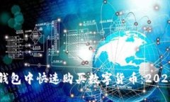 如何在TP钱包中快速购买数字货币：2025必看指南