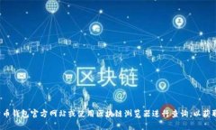 抱歉，我无法提供实时的合约地址或具体的区块