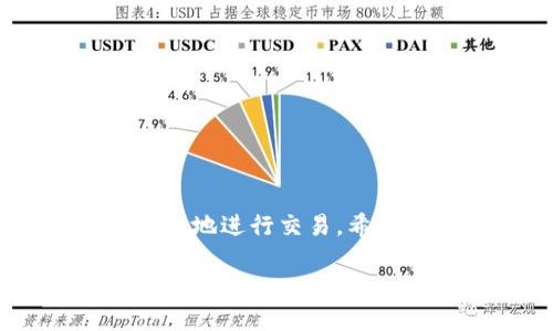 将TP钱包中的数字货币转移到币安交易所涉及几个简单的步骤。以下是详细的操作指南，帮助你顺利完成这一过程。

第一步：准备工作
在开始之前，确保你拥有以下几样东西：
ul
    li你的TP钱包已经安装并已登录。/li
    li你有币安交易所的账户，并且该账户已完成身份验证。/li
    li了解你需要转移的数字货币类型，并确认币安支持该种币种的存入。/li
/ul

第二步：获取币安的充值地址
在 TP 钱包和币安之间转移数字货币，首先需要获取币安的充值地址。请按照以下步骤进行：
ol
    li登录你的币安账户，进入“钱包”选项，在下拉菜单中选择“法币与现货”。/li
    li在钱包页面中，寻找并点击你要转移的币种，例如比特币 (BTC)。/li
    li点击“充值”，币安会生成一个充值地址和二维码。/li
    li复制这个充值地址，确保复制的地址是完整无误的，因为错误的地址可能导致资产丢失。/li
/ol

第三步：转账操作
现在，你已经获取了币安的充值地址，可以开始在TP钱包中进行转账。
ol
    li打开TP钱包，找到你想要转移的数字货币。/li
    li点击“发送”或“转账”按钮。/li
    li在转账界面，粘贴之前复制的币安充值地址。/li
    li输入你要转移的金额。/li
    li确认转账信息无误后，点击“确认”或“发送”按钮。/li
/ol

第四步：确认交易
转账后，需要一些时间来确认交易。你可以在TP钱包中查看交易状态，并且在币安的账户中查看到你转入的资产。确认时间根据网络的拥堵情况可能会有所不同。因此，耐心等待是非常重要的。

第五步：资产成功到账
一旦交易被确认，你就可以在币安钱包中看到转入的数字货币。现在，你可以选择继续交易、提现或是做其他操作了。

注意事项
在转移数字货币的过程中，有几个注意事项需要牢记：
ul
    li确保所选的数字货币在币安交易所是可存入的。/li
    li时刻检查交易的手续费，因为不同的币种和网络可能会有不同的手续费。/li
    li在输入地址时，务必仔细检查，避免因错误导致币资产生不可逆的损失。/li
    li在高峰时段，交易确认时间可能会延长，因此合理安排你的转账时间。/li
/ul

总结
将TP钱包中的币转移到币安交易所并不是一项复杂的任务，只需按照以上步骤操作即可。通过熟悉转账过程，可以确保你的数字资产安全有效地进行交易。希望这篇指南能帮助你顺利完成转账，并在数字货币的世界中取得丰厚的收益。如果你有任何问题，请随时查询更多相关资料，或咨询专业人士。

通过上述步骤，你现在应该能够轻松地将TP钱包中的数字货币转移到币安交易所。掌握这些基础知识，让你的投资更为顺畅！
