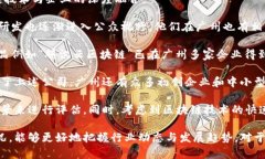 在广州，区块链技术发展迅速，吸引了众多企业