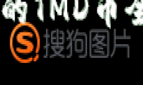 2025必看：TokenPocket的TMD币全解析，立即掌握未来趋势