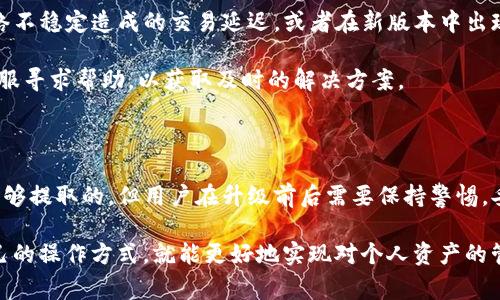 关于TP钱包（Trust Wallet）的升级，很多用户关心一个重要的问题，那就是在升级过程中，用户的数字资产是否能够继续提取。为了帮助大家更好地理解这一过程，我们将对TP钱包的升级及其对余额和提取功能的影响进行详细分析。

TP钱包的升级内容

首先，我们要了解TP钱包进行升级的原因及其主要内容。通常情况下，钱包的升级包括安全性增强、用户体验改善、新功能的添加以及对新币种的支持。在近期的升级中，TP钱包可能将包含多种新的安全措施，比如多重签名验证、更加友好的用户界面及更高的交易速度等。

此外，钱包的升级通常是为了适应区块链技术的快速发展，这意味着需要不断集成新技术，以确保用户的资产安全并提供更好的服务。因此，开发团队会在升级中进行全面测试，以尽量减少升级过程中出现的问题。

升级过程中资产的安全性

在TP钱包升级的过程中，用户的数字资产的安全性通常是得到保障的。这是因为领先的数字钱包开发者会采取多种措施以确保用户资产在转变过程中不会丢失。一般来说，用户在升级之前，会收到明确的通知和指导，以帮助他们在升级过程中妥善处理自己的资产。

需要注意的是，为了保障账户的安全，用户在升级之前，最好备份自己的钱包，并确保私钥或助记词的安全。这样，即使在意外情况下，用户也能通过这些信息恢复钱包。

如何提取资产

在TP钱包进行升级时，用户仍然可以提取自己的数字资产，但操作步骤需注意。通常情况下，升级完成后，用户需要确认自己钱包的版本是最新的，并确保钱包功能正常。

在提取资产时，用户可以通过以下步骤进行：首先，打开TP钱包，登录自己的账户；其次，查看钱包内的资产余额，确认需要提取的资产；最后，按照提取流程进行操作，通常包括输入提取地址及提取金额。确认无误后，提交提取请求。

升级后可能面临的问题

尽管TP钱包的升级旨在提升用户体验和安全性，但在实际操作中，也可能会面临一些问题。例如，部分用户可能会遭遇网络不稳定造成的交易延迟，或者在新版本中出现未修复的bug，导致提取资产时出现异常。因此，用户在实际操作中需要保持耐心，并及时关注官方的公告及社区的反馈。

此外，若用户在提取资产时遇到问题，建议首先检查网络连接，确保钱包应用是最新版本。同时，用户也可以向TP钱包的客服寻求帮助，以获取及时的解决方案。

总结

综上所述，TP钱包的升级通常是为了更好的用户体验与安全性，因此在大多数情况下，用户的数字资产在升级过程中是能够提取的。但用户在升级前后需要保持警惕，妥善备份自己的钱包，确保能够顺利完成资产提取。

随着区块链技术的不断进步，数字资产的管理也将变得更加复杂。然而，用户只要保持对钱包动态的关注，并及时更新自己的操作方式，就能更好地实现对个人资产的管理与保护。