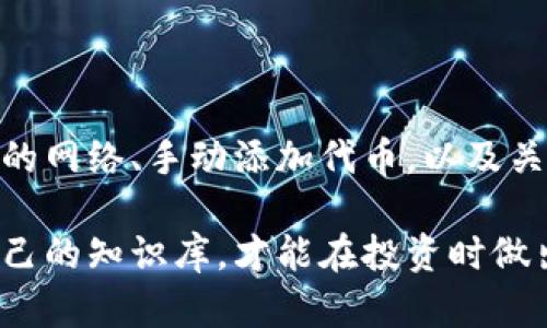 t p钱包无法找到hecofi的原因及解决方案

在数字货币日益普及的今天，各类钱包应运而生，帮助用户管理他们的数字资产。其中，t p钱包是一款广受欢迎的数字资产管理工具，它支持多种区块链上的代币。然而，有用户在使用t p钱包时，发现无法找到hecofi，导致无法进行相关交易。本文将详细探讨t p钱包无法显示hecofi的原因，以及相应的解决方案。

hecofi是什么？

hEcoFi是建立在HECO链（Huobi ECO Chain）上的去中心化金融（DeFi）项目，旨在为用户提供包括借贷、交易和流动性挖掘等多种金融服务。HECO链以其高效的交易速度和低廉的手续费而受到越来越多用户的青睐。

为何t p钱包中没有hecofi？

面对t p钱包中缺失hecofi的情况，用户可能会感到困惑。造成这种情况的原因有多方面，以下将对此进行详细分析。

h41. 钱包版本问题/h4

首先，t p钱包的版本可能是一个重要因素。因为wallet providers会定期更新以支持更多的币种和功能。如果你的钱包版本较旧，可能就无法识别hecofi或相关的代币。检查你的钱包是否有可用的更新，确保你使用的是最新版本。

h42. 网络选择错误/h4

此外，t p钱包支持多条区块链，而hecofi是基于HECO链的。如果你当前选择的网络不是HECO链，那么在钱包中就无法找到hecofi。这种情况下，用户需要切换到HECO网络，通常可以在钱包的网络设置中进行更改。

h43. 代币未添加/h4

有时候，即使在正确的网络下，hecofi也可能不会自动出现在你的钱包中。这是因为某些代币需要用户手动添加。在t p钱包中，可以通过输入hecofi的合约地址来手动添加该代币。查找hecofi的智能合约地址并在钱包内输入，通常可以解决这一问题。

h44. 查看项目稳定性/h4

此外，hecofi作为一个相对较新的DeFi项目，其发展阶段和稳定性也是影响其在钱包中显示的因素之一。若项目经历了重大变化，例如合并、重构或者停止服务，那么可能会导致该代币无法在钱包中显示。关注项目的官方公告和社交媒体动态，获取最新的信息。

如何解决t p钱包中无法找到hecofi的问题？

基于以上分析，用户可以采取以下措施来解决t p钱包中缺失hecofi的问题：

h41. 更新钱包软件/h4

确保你的t p钱包是最新版本，若未更新过，前往对应的应用商店进行下载更新。通过更新，可以获得对新代币的支持及其他功能改进。

h42. 切换网络设置/h4

在钱包中确认当前选择的网络是否为HECO链。通常在钱包界面可以找到网络切换的选项，选择HECO链并保存设置。

h43. 手动添加代币/h4

在t p钱包中，寻找添加代币的选项，输入hecofi的合约地址以手动添加该代币。在此过程中，确保合约地址的准确性，以避免任何资产丢失。

h44. 定期关注项目动态/h4

加入hecofi的社区或官方社交媒体，定期关注最新动态。如果hecofi项目发布了新消息，例如技术更新或规划变动，及时了解将帮助你更好地管理资产。

总结

虽然在t p钱包中无法找到hecofi可能会让许多用户感到困惑，但这一问题通常可以通过一些简单的操作得到解决。保持软件更新、切换正确的网络、手动添加代币，以及关注项目动态都是用户可以采取的有效措施。

希望这篇文章能帮助到你，如果还有任何疑问，建议查阅更多相关资源或咨询钱包的客服支持。数字资产管理是一个复杂的领域，及时更新自己的知识库，才能在投资时做出更明智的决策。