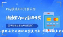 2025必看：区块链与交互游戏的完美结合，立即了