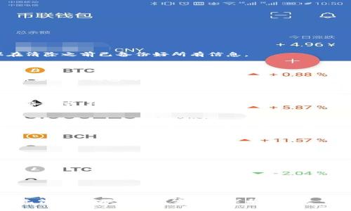 如果你的TP钱包（Trust Wallet）一直转圈，可能会导致你无法访问钱包的功能，进而影响到你的交易和资产管理。这类问题通常与网络连接、应用版本、设备设置等因素有关。下面我们将详细探讨可能导致这一问题的原因以及解决方案。

一、检查网络连接

首先，确保你的设备连接到一个稳定的网络。TP钱包需要连接互联网才能正常工作，如果网络不稳定，应用可能会出现长时间加载的情况。这时你可以尝试以下步骤：

1. **切换网络**：尝试从Wi-Fi切换到移动数据，或反之，看看问题是否得到解决。
2. **重启路由器**：如果你使用的是Wi-Fi，尝试重启你的路由器，以解决可能的网络延迟问题。
3. **检查网络速度**：使用网络测速工具，确认你的网络速度是否足够支持TP钱包的在线操作。

二、更新TP钱包应用

软件版本陈旧可能导致许多问题，包括程序卡顿或无限加载。确保你使用的是TP钱包的最新版本。以下是更新的方法：

1. **访问应用商店**：在你的设备上打开App Store或Google Play Store，搜索“Trust Wallet”。
2. **查看更新**：如果有可用的更新，点击“更新”按钮，下载并安装最新版本。
3. **重新启动应用**：更新完成后，关闭并重新启动TP钱包，看看问题是否得到解决。

三、清除应用缓存和数据

长时间使用TP钱包后，累积的缓存和数据可能影响应用的性能。清除这些数据可以帮助解决应用卡顿的问题。请按照以下步骤进行操作：

1. **进入设备的设置**：在手机的设置中找到“应用”或“应用管理”。
2. **找到TP钱包**：在应用列表中找到“Trust Wallet”。
3. **清除缓存和数据**：点击进入后，选择“存储”，然后清除缓存和数据。不过，请注意，这可能会要求你重新输入钱包的助记词或密码。因此，确保在清除之前已备份好所有信息。

四、重启手机

有时候，手机本身的故障也会导致应用卡顿或加载失败。通过重启手机，很多临时性的问题都可以得到解决。因此，建议你尝试关闭手机，然后再开机，查看TP钱包的加载问题是否解决。

五、检查设备兼容性

TP钱包可能在某些旧款手机上运行不流畅。如果你的手机相对较旧，建议检查其是否与TP钱包的最新版本兼容。你可以到TP钱包的官方网站查看设备要求，确保你的设备能够正常运行该应用。

六、联系TP钱包客服

如果你尝试了上述所有方法，但TP钱包仍然在转圈，可能是应用自身或区块链网络遇到问题。在这种情况下，联系TP钱包的客服是一种合理的选择。通过官方网站或应用内的支持选项，你可以寻求专业的帮助和解答。

七、其他常见问题

除了TP钱包一直转圈外，用户还可能会遇到其他问题，比如无法转账、数字资产消失等。如果你遇到这些问题，以下建议可能会有所帮助：

1. **确认网络状态**：再次确保你当前的网络环境是稳定的。
2. **查看官方社交媒体**：TP钱包的官方社交媒体可能会发布关于服务故障或维护的信息，查看是否有相关的公告。
3. **了解区块链网络状态**：有时，由于区块链的拥堵或维护，交易可能会延迟，这种情况下你需要耐心等待。

总结

TP钱包一直转圈的问题可能会引发用户的不安和焦虑，但只要仔细检查网络状态、更新应用、清除缓存等，通常可以找到解决方案。如果无论如何都无法解决，联系官方客服寻求帮助也是一个不错的选择。更重要的是，确保在操作过程中备份好你的助记词和私钥，以保护你的数字资产安全。希望这些建议能帮助你更顺利地使用TP钱包！