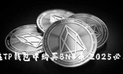 如何在TP钱包中购买BNB币：2025必看指南