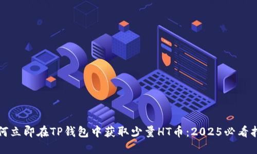 如何立即在TP钱包中获取少量HT币：2025必看指南