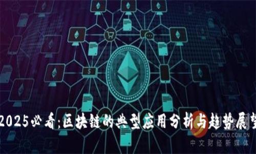 2025必看：区块链的典型应用分析与趋势展望