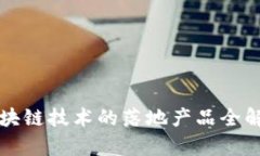2025必看：区块链技术的落地产品全解析，立即了