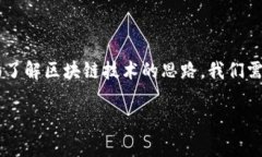 在当今数字化快速发展的时代，区块链技术作为