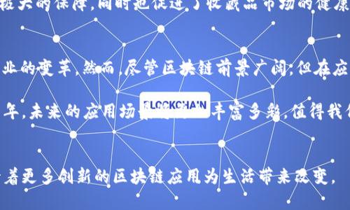 jiaoti2025必看！区块链落地应用盘点：立即了解未来科技如何改变生活/jiaoti
区块链, 落地应用, 未来科技, 数字资产/guanjianci

引言
近年来，区块链技术的快速发展引起了全球范围内的广泛关注。随着其潜在价值逐渐被挖掘，各行各业都在积极探索如何将区块链落地应用于实际场景中。2025年即将到来，我们将看到更多创新且实用的区块链应用涌现。那么，到底有哪些区块链落地应用值得我们关注呢？本文将为您一一揭晓。

1. 金融服务领域的区块链应用
金融行业是区块链技术最早尝试的领域之一。通过分布式账本技术，区块链可以有效减少交易过程中的摩擦。例如，跨境支付是区块链技术最成功的应用之一。传统的跨境支付往往需要数天，且手续费昂贵，而区块链技术能在几分钟内完成低成本的跨境转账。这一改变不仅提升了资金的流动性，同时也使得小微企业得以参与全球市场。

然而，金融服务不仅限于支付领域。许多金融机构已开始使用区块链进行资产管理、证券发行和交易。例如，瑞士证券交易所推出了基于区块链的数字金融市场，允许用户以数字方式交易证券。这种透明且高效的交易方式，可以有效减少舞弊风险，提高投资者信任度。

2. 供应链管理的区块链应用
供应链管理是另一个适合区块链技术落地的领域。传统供应链面对信息不透明、数据孤岛等问题，造成了信息流转效率低下。而区块链的可追溯性特点，使得产品从原材料到成品的每一个环节都能被记录在案，从而提高了透明度。例如，某些奢侈品品牌开始利用区块链跟踪产品的来源，以确保其真伪。

此外，食品行业也开始运用区块链技术来追踪食品的来源。通过区块链，消费者可以实时查询所购买食品的生产日期、运输路线等信息，大幅提升了食品安全。同时，供应链中的参与者可以及时获取所需信息，从而降低运营成本。

3. 政府和公共服务的区块链应用
政府部门也开始意识到区块链技术的潜在价值，尤其在公共服务和行政管理领域。许多国家已在尝试使用区块链来改进公民身份管理、选举投票和土地登记等功能。例如，某些地区利用区块链技术来确保选举投票的安全性，让选民能够更安心地参与投票。

此外，土地登记系统的升级也能通过区块链实现。传统的土地登记往往受到人为错误和贪腐的影响，而区块链的不可篡改性提供了一个安全、公正的登记方案，使得土地所有权变更可以通过智能合约来自动化完成，降低了法律纠纷的发生概率。

4. 医疗健康领域的区块链应用
在医疗健康领域，区块链技术有望解决众多问题。电子病历的管理与分享一直是医疗行业面临的难题，而区块链可以为患者提供更安全、更私密的医疗信息共享方式。例如，患者可以通过区块链系统安全地共享其病史，医生在获得授权后就能查询相关信息，这有助于提升医疗服务质量。

此外，药品的追踪也是区块链在医疗健康领域的重要应用。通过区块链技术，药品的每一个生产、运输和销售环节都能被追踪，从而有效防止假药流入市场，保障患者的用药安全。

5. 数字身份管理的区块链应用
数字身份管理是区块链技术的重要应用之一。在数字化时代，网络身份的安全性越来越受到关注。许多区块链项目致力于构建去中心化的身份验证系统，通过区块链保护用户的个人信息。用户可通过区块链生成唯一的数字身份，而无需依赖于传统的中央管理机构。

这种方式不仅提升了隐私保护，还提高了身份验证的便利性。用户可以随时管理和控制其身份信息的访问权限，而企业只需确认区块链上的数字身份，即可放心进行交易。这一创新为用户和企业提供了更高的安全性与效率。

6. 数字艺术与收藏品的区块链应用
随着“非同质化代币”（NFT）的兴起，区块链技术在艺术和收藏品领域也开始展现其潜力。艺术家可以通过区块链发行NFT，确保其作品的真实性和唯一性，通过智能合约直接与买家进行交易。这种方式赋予每件艺术作品以数字证明，大幅提升了艺术家的收益。

而对于收藏品市场，区块链技术也提供了透明的交易记录，确保每件收藏品的来历清晰可追溯。这对那些希望购买高价值收藏品的消费者是一种极大的保障，同时也促进了收藏品市场的健康发展。

7. 结论：未来展望与挑战
可以预见，区块链的落地应用正呈现出多样化的发展趋势。无论是金融、供应链、公共服务、医疗健康还是数字艺术，区块链技术都在不断推动各行业的变革。然而，尽管区块链前景广阔，但在应用过程中，我们依然面临诸多挑战，如技术标准的统一、法律法规的完善以及公众的接受度等。

因此，面对这些挑战，相关企业和组织需通力合作，推动区块链应用的规范化发展，以确保技术的健康成长。2025年将是区块链技术更为成熟的一年，未来的应用场景将更加丰富多彩，值得我们期待。在这一过程中，区块链不仅仅是一个技术工具，更是推动社会进步的重要力量。

结束语
希望通过对区块链落地应用的详细分析，能够激发读者的兴趣，并引发对这一技术的更深层次思考。2025年，将是一个全新的起点，而我们也期待着更多创新的区块链应用为生活带来改变。