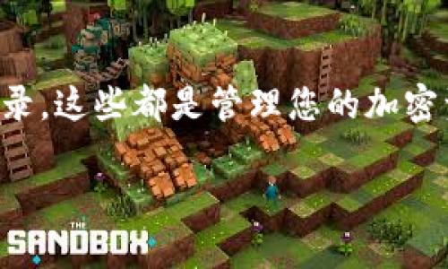 要查看TP钱包中的币种信息，您可以按照以下步骤进行操作。这些步骤适用于大部分加密货币钱包的使用，但具体操作可能会因软件版本和用户界面的不同而略有差异。

步骤一：下载并安装TP钱包
首先，如果您还没有安装TP钱包，您需要在手机的应用商店中下载并安装它。TP钱包是一款支持多种区块链资产的钱包，支持的币种包括以太坊、比特币等。

步骤二：创建或导入钱包
打开TP钱包后，您可以选择创建一个新钱包，或者通过助记词或私钥导入现有的钱包。如果是新建钱包，请确保妥善保管助记词，以免丢失后无法找回资产。

步骤三：查看钱包余额
成功创建或导入钱包后，您将进入主界面。在主界面中，您可以看到各个币种的余额。这些信息通常会以卡片形式呈现，包含不同币种的名称、符号以及当前余额。

步骤四：切换不同币种
如果您需要查看特定的币种信息，您可以通过点击对应的币种卡片进行查看。TP钱包支持多币种管理，因此您可以方便地切换查看不同币种的余额和交易记录。

步骤五：查看交易记录
为了深入了解您的币种动态，您还可以查看每个币种的交易记录。每个币种卡片页面通常会有一个“交易记录”或“历史”选项，点击后则可以查看到所有的交易详情，包括交易时间、发送和接收地址以及交易金额。

步骤六：管理设置
在TP钱包的设置中，您还可以进行一些管理，比如添加或删除币种、设置交易安全等。通过合理配置您的钱包，您可以获得更好的用户体验。

总结
通过上述步骤，您可以简单快捷地查看TP钱包里的币种信息。无论是了解余额还是查看交易记录，这些都是管理您的加密资产所必需的基本操作。随时保持对自己的资产动态的关注，才能更好地把握投资机会和风险。

希望以上信息对您在使用TP钱包时能够提供帮助！如果您有其他问题，欢迎继续咨询。