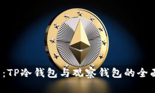 2025必看：TP冷钱包与观察钱包的全面对比分析