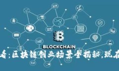 2024年必看：区块链创业场景全揭秘，现在就来了