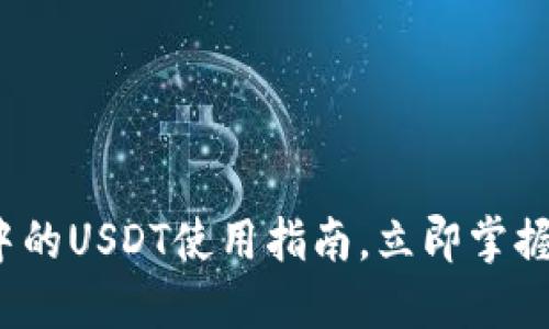2025必看：TP钱包中的USDT使用指南，立即掌握数字货币投资机会！